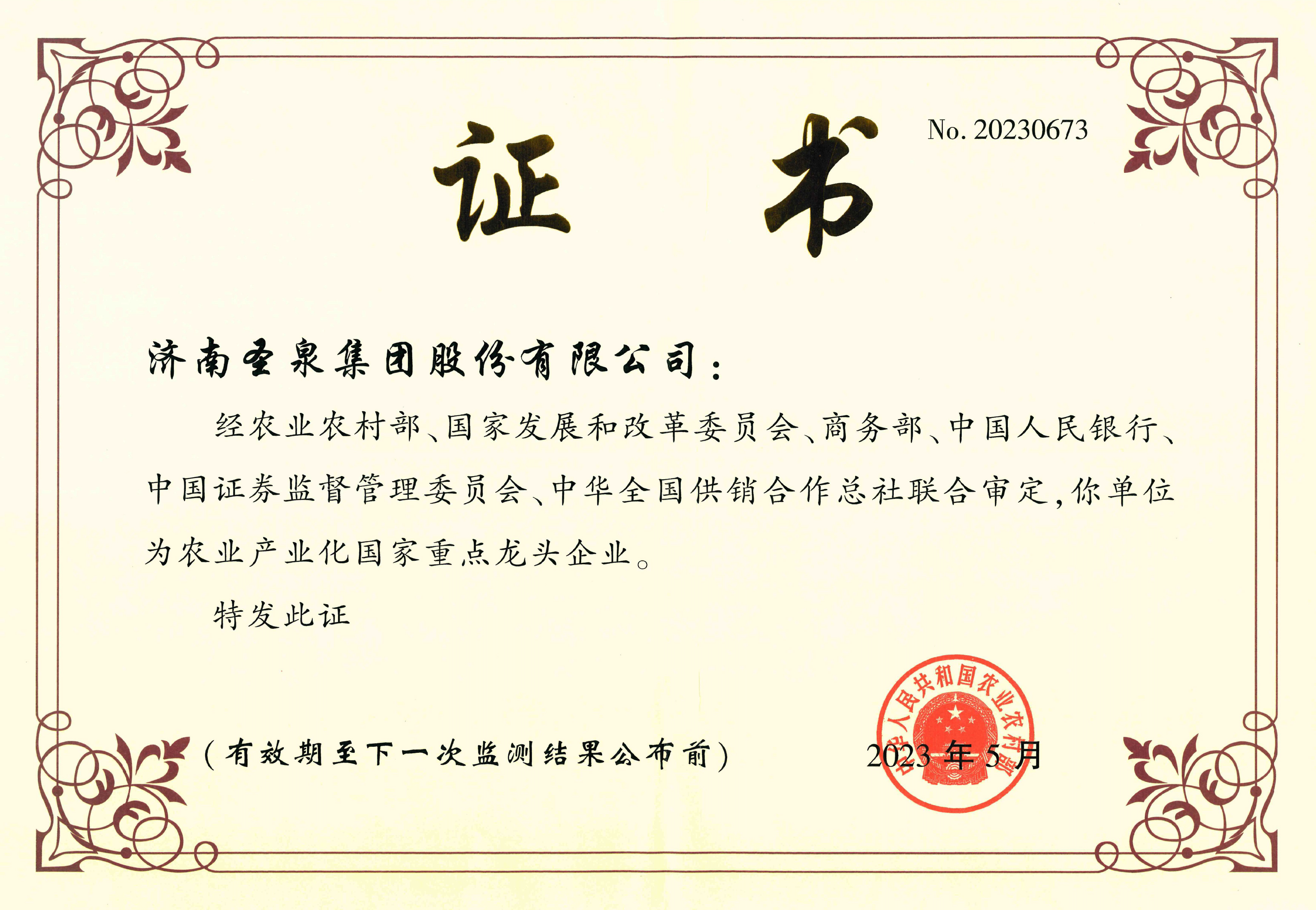 农业产业化重点龙头企业